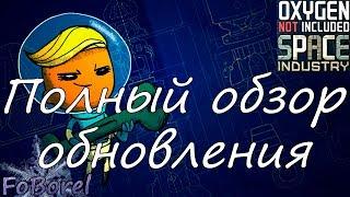 Полный обзор обновления. Oxygen Not Included Space Industry upgrade