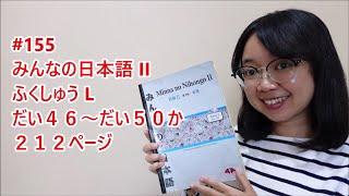 155# Pembahasan Fukushu L - Minna no Nihongo Basic II