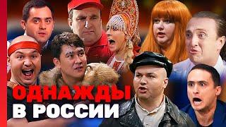 Однажды в России 2 сезон ЛУЧШИЕ ВЫПУСКИ ПОДРЯД