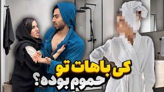 کی باهات تو حموم بوده؟ 