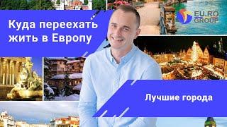 Иммиграция в Европу самые популярные страны и города для переезда