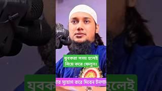 যুবকরা সময় হলেই বিয়ে করে ফেলুন। #abu_toha_muhammad_adnan #wazbangla #islamicwaz