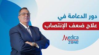 ما هو دور الدعامة في علاج ضعف الانتصاب؟  دكتور عمرو المليجي  Medicazone