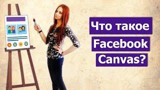 Что такое холст canvas на Facebook.