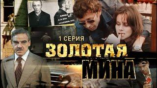 Золотая Мина  1 Серия