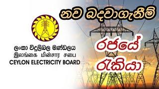 ලංකා විදුලි බල මණ්ඩලයේ නව බදවාගැනීම් electricity board government foreign job vacancies in sri lanka