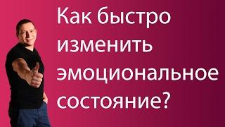 Как быстро изменить эмоции человека. Психология эмоций.