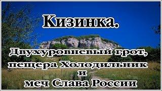 Кизинка.  Двухуровневый грот пещера Холодильник и меч Слава России