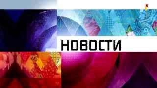 Первый канал Новости заставка 07.02.2014 в день открытия Зимних Олимпийских Игр