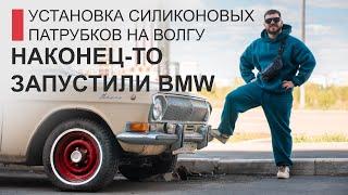 Наконец-то запустили BMW E21  доработка системы охлаждения газ24. Выпуск 2