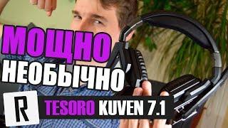 Обзор Tesoro Kuven 7.1  Невозможно не заметить  Rive