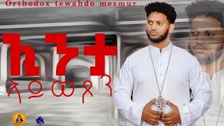 #ዘማሪ በረኸት ትኹእ# ኢንታ ኣይወጾን#BreKet Tikue# enta aywexon