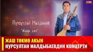 Жаш төкмө акын Нурсултан Малдыбаевдин тушоо кесүү концерти