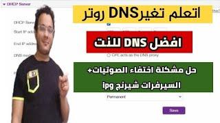 تغير DNS روتر النت افضل dns لحل مشكلة تقطيع الصوتيات والسيرفرات 