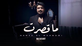 حمزة المحمداوي -  ما قصرت  حصريا   2023  Hamza Al Mahmdawi - Ma Qasart