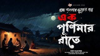 এক পূর্ণিমার রাতে - গ্রাম বাংলার ভূতের গল্প  Bengali Audio Story Latest