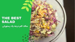 سالاد کلم درجه یک رستورانی،با سس مخصوص  Cabbage salad.KFC salad recipe.