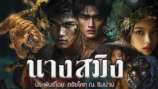 นางสมิง  ไพรพิฆาต ประพันธ์โดย ตรัยโศก ณ.ริมน่าน - ธ.ธนาวุฒิ