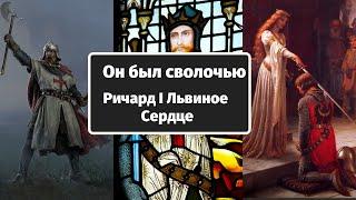 Он был сволочью - Ричард I Львиное Сердце