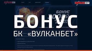 Бонус Вулканбет  3000 рублей фрибет