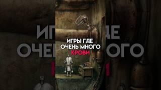 Игры где очень много крови #game