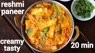 reshmi paneer recipe  रेशमी पनीर रेसिपी  paneer reshmi recipe  reshmi paneer masala