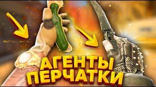 ЛУЧШИЕ ПЕРЧАТКИ С АГЕНТАМИ CSGO