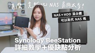 比 NAS 易用太多了，但可以取代 NAS 嗎？Synology BeeStation 評測｜詳細教學＋優缺點分析