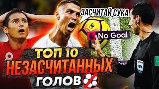 ТОП 10 Незасчитанные голы