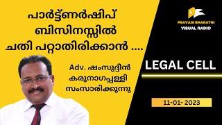 പാർട്ട്ണർഷിപ് ബിസിനസ്സിൽ ചതി പറ്റാതിരിക്കാൻ  11-01-2023  LEGAL CELL  PRAVASI BHARATHI 