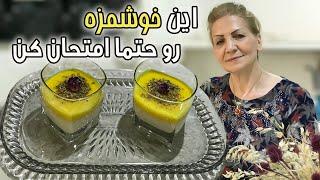 اگر یک بار درست کنید ، پای ثابت دسرهاتون میشه  دسر مشکوفی  آموزش آشپزی