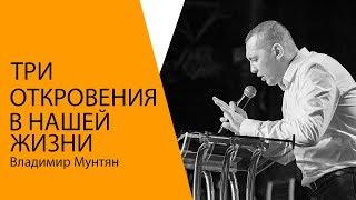 Владимир Мунтян - Три откровения  Проповедь