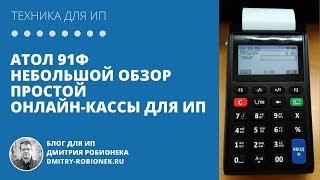 Атол 91Ф Небольшой обзор простой онлайн-кассы для ИП