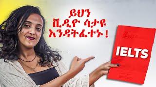 IELTS ሳይመዘገቡ በፊት ማወቅ ያለባችሁ ቁልፍ ነጥቦች