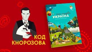 1 серія «Книга-мандрівка. Україна». «Код Кнорозова»