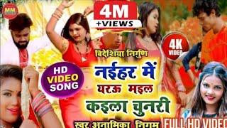 Video-HD  #Bidesiya nirgun geet  नइहर में यरऊ मईल कइला चुनरी  mail kaila chunari  #Anamika Nigam