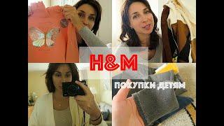 ОСЕННИЕ ПОКУПКИ ДЛЯ ДЕТЕЙ H&M - МНОГО КЛАССНЫХ ВЕЩЕЙ - Ollysadvice