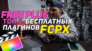 ТОП 8 БЕСПЛАТНЫХ ПЛАГИНОВ ДЛЯ  Final Cut pro X  free plugin fcpx