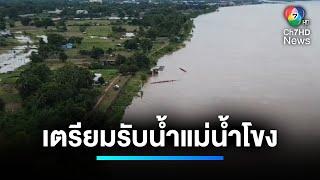 4 จังหวัด เตรียมรับน้ำแม่น้ำโขง เพิ่มระดับขึ้นอีกใน 1-2 วันนี้  เจาะประเด็นข่าว 7HD