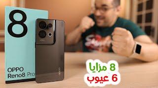 Oppo Reno 8 Pro 5G  أسبوع مع وحش اوبو رينو 8 برو