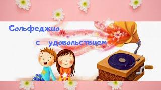 Сольфеджио 3 класс. Рыбка Дори. Сочини мелодию.