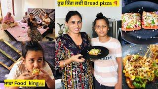 bread pizza ਸਾਡਾ Food king ਰਿਵਿਊ ਦੇ ਕੇ ਇੱਕ ਵਾਰ ਤਾਂ ਪੂਰੀ ਫੂਕ ਛਕਾ ਦਿੰਦਾ ਹੈ