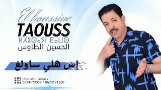 جديد الحسين الطاوس إس هلي ساولغ El Houssine Taouse