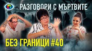 БЕЗ ГРАНИЦИ с Невена Цонева #40  Разговори с мъртвите