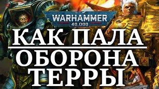 КАК ПАЛА ОБОРОНА ТЕРРЫ? WARHAMMER 40000