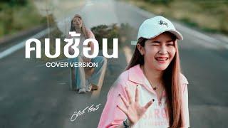 คบซ้อน - มอส รัศมี COVER VERSION