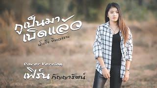 กูเป็นมาเบิดแล้ว - เฟิร์น กัญญารัตน์  Cover  original น้ำแข็ง ทิพวรรณ