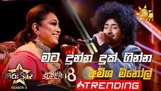 Mata Dunna Duk Ginna - මට දුන්න දුක්   Amisha Minol Hiru Star Season 3  Super 18 round  Part 02