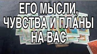 ЧТО ОН ДУМАЛ СЕГОДНЯ ЧТО ЧУВСТВОВАЛ ЧТО ПЛАНИРОВАЛ О ВАС️ ТАРО РАСКЛАД