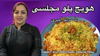 طرز تهیه هویج پلو مجلسی آموزش غذای ایرانی راحت و خوشمزه با مریم امیری